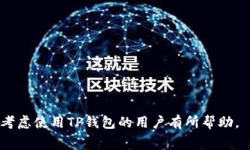 TP钱包Pig币提现手续费详解：你需要知道的一切

TP钱包, Pig币, 提现手续费, 数字货币, 钱包安全/guanjianci

随着数字货币的快速发展，越来越多的人选择使用数字钱包进行资产管理和交易。在各种数字钱包中，TP钱包因其安全性和用户友好性而受到广泛欢迎。尤其是在处理特定币种如Pig币的提现过程中，用户往往关注手续费的问题。在本文中，我们将深入解析TP钱包Pig币的提现手续费以及其他相关问题，帮助用户更好地理解和使用这款数字钱包。

一、TP钱包概述
TP钱包是一款跨平台的数字货币钱包，支持多种主流和非主流的数字资产。由于其良好的用户体验以及强大的安全防护措施，TP钱包在近年来迅速积累了大量用户。钱包的主要功能包括：资产存储、转账、兑换、提现等。用户可以在TP钱包中方便地管理自己的数字资产。

二、什么是Pig币？
Pig币是一种基于区块链技术发行的数字资产，通常用于特定的生态系统或项目中。Pig币可能代表某种特定的价值，或在某个特定平台上作为支付手段。与其他数字货币一样，Pig币也可以在数字钱包中进行存储、转账和提现。了解Pig币的基本特点和用途，对于想要投资或使用该币种的用户来说非常重要。

三、TP钱包Pig币提现手续费的构成
TP钱包的Pig币提现手续费主要由几部分组成：网络手续费（矿工费）和钱包服务费。网络手续费是指在区块链网络中完成一笔交易所需支付的费用，它是由区块链的运行机制决定的，通常与网络的拥堵程度有关。如果网络负载较高，矿工费也会相应增加。而钱包服务费则是TP钱包为了提供服务而收取的费用，通常较为固定。

四、如何查看TP钱包Pig币提现手续费？
用户可以通过以下步骤在TP钱包中查看Pig币的提现手续费：
ol
    li打开TP钱包，并登录自己的账户。/li
    li点击“资产”选项，找到Pig币。/li
    li选择“提现”，在提现页面中会显示当前的提现手续费信息。/li
/ol
如果用户对手续费有疑问或想要了解更多信息，还可以联系TP钱包的客服进行咨询。注意，一些特定情况下，手续费可能会有所调整，用户应根据实际情况进行提现操作。

五、影响Pig币提现手续费的因素
Pig币的提现手续费受多种因素影响，包括但不限于以下几个方面：
ul
    listrong网络拥堵程度：/strong当区块链网络拥堵时，矿工需要更多的费用来优先处理交易，这将直接导致提现手续费上涨。/li
    listrong提现金额：/strong有些钱包在不同的提现金额档次中，手续费会有所不同，用户应根据自己的需求进行选择。/li
    listrong钱包政策：/strongTP钱包作为提供服务的平台，其收费政策可能会不定期调整，用户需要关注相关信息。/li
/ul
了解这些因素可以帮助用户在进行Pig币提现时，选择最佳的时机，从而降低手续费。

六、TP钱包的安全性及注意事项
在使用TP钱包进行Pig币提现时，用户应时刻注意钱包的安全性。以下是一些基本的安全建议：
ul
    listrong开启双重认证：/strong确保账户安全，防止他人非法访问。/li
    listrong定期更换密码：/strong强密码能有效提高账户的安全性。/li
    listrong警惕诈骗：/strong不要轻易点击陌生链接，不要相信高额回报等虚假信息。/li
/ul
此外，用户在进行大额提现时，建议分次进行，降低一次性提现带来的风险。

七、常见问题解答

问题一：TP钱包提现Pig币需要多长时间？
在TP钱包进行Pig币提现的时间主要取决于区块链网络的拥堵情况。通常情况下，用户提交提现申请后，交易会在几分钟内被打包到区块中。但如果网络较为拥堵，可能会导致提现时间延长，用户需要耐心等待。建议用户在提现时，先关注当前网络状态，选择较为畅通的时段进行交易。

问题二：如果提现失败，应该怎么办？
如果在TP钱包中提出Pig币的交易失败，用户可以首先查看失败的原因，并确认自己的账户信息是否正确。处理失败交易的一般步骤如下：
ol
    li检查网络状态，确认区块链网络是否正常。/li
    li确认提现地址输入是否正确，避免因错误的地址导致资金损失。/li
    li查看钱包的消息通知，可能会有失败的原因提示。/li
/ol
用户还可以联系TP钱包的客服中心寻求帮助。在解决相应问题时，保持交易记录和截图有助于更迅速地获取支持。

问题三：TP钱包对Pig币的提现额度有限制吗？
不同钱包对于提现金额通常有一定的最高和最低限制。TP钱包也不例外，用户在操作Pig币提现时需要注意以下几点：
ul
    listrong最低提现额度：/strongTP钱包可能规定了最低提现金额，用户在进行提现时必须满足这一条件。/li
    listrong最高提现额度：/strong在大额交易的情况下，TP钱包可能会设定最高提现限制，以保护用户资产安全。/li
/ul
建议用户在进行提现操作之前，仔细阅读相关条款，确保自己的提现金额符合规定。

问题四：如何减少提现手续费？
减少提现手续费的方法有以下几点：
ul
    listrong选择合适的提现时机：/strong在区块链网络不拥堵时进行提现，可以有效降低矿工费。/li
    listrong了解钱包活动：/strong关注TP钱包的优惠活动，钱包在特定的节日或活动期间，可能会减免部分手续费。/li
    listrong选择合理的提现金额：/strong在选择提现金额时，可以分批提现，避免一次性提现过高引发的高额手续费。/li
/ul
通过灵活运用这些方法，用户可以在一定程度上降低Pig币的提现费用。

问题五：TP钱包有哪些安全措施？
TP钱包采取了多种安全措施来确保用户的数字资产安全，包括：
ul
    listrong私钥管理：/strongTP钱包使用用户端生成私钥，确保私钥不会通过网络传输，降低泄露风险。/li
    listrong冷钱包储存：/strong部分资产会存储在不与互联网连接的冷钱包中，有效防止黑客攻击。/li
    listrong调试功能：/strong定期进行安全检测和漏洞修复，确保软件更新的安全。/li
/ul
总之，用户在使用TP钱包时应重视安全性，定期检查账号状态，并保持警惕。

通过对TP钱包Pig币提现手续费以及相关问题的详细解析，用户可对该平台有更全面的认识，以便于更好地管理自己的数字资产。希望本文能对正在使用或考虑使用TP钱包的用户有所帮助。