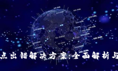 TP钱包节点出错解决方案：全面解析与实用技巧