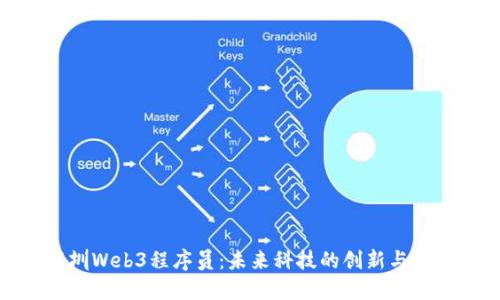 深圳Web3程序员：未来科技的创新与机遇