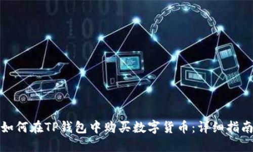 如何在TP钱包中购买数字货币：详细指南