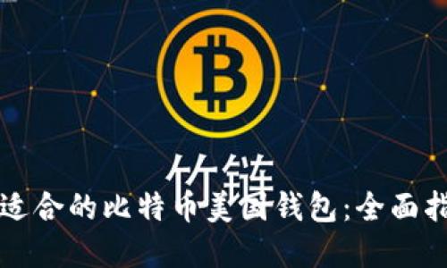 如何选择适合的比特币美国钱包：全面指南与推荐