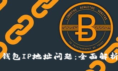 如何解决TP钱包IP地址问题：全面解析与解决方案