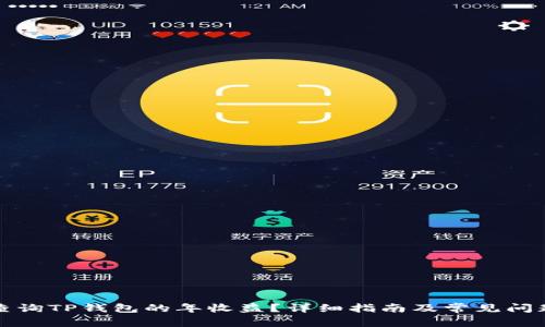 如何查询TP钱包的年收益？详细指南及常见问题解答
