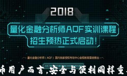
比特币钱包需要升级：为何及如何行动？

关键词
比特币钱包, 升级, 安全性, 使用指南, 区块链

详细介绍

比特币钱包是每个比特币用户与区块链之间的桥梁，负责管理您的比特币资产。然而，随着技术的不断进步与安全威胁的增加，保持钱包的更新至关重要。本文深入探讨比特币钱包升级的必要性、影响、步骤及常见问题，旨在帮助用户更好地理解并采取必要的安全措施。

首先，我们需要明确比特币钱包的基本概念。比特币钱包是一种软件程序，它可以存储公钥和私钥并与区块链进行交互。用户通过钱包可以接收和发送比特币，查看余额，以及进行交易记录查询。钱包的安全性、功能和用户体验都可能随着版本的更新而改变。因此，及时升级钱包便显得尤为重要。

为何需要升级比特币钱包？

比特币钱包的升级主要是为了提高安全性、增加功能和兼容性。网络环境的变化、技术的进步，以及出现的新威胁都会对现有钱包的安全性造成影响。以下是几个具体原因：

1. **安全漏洞**：软件在运行的过程中可能会暴露出安全漏洞，这些漏洞可能使用户面临比特币被盗或丢失的风险。开发者会定期发布更新，以修复这些问题。通过及时升级，可以有效降低遭受攻击的风险。

2. **功能增强**：随着区块链技术的发展，比特币钱包的功能也在不断扩展。新的协议和技术，如闪电网络等，可能带来更快的交易速度和更低的费用。升级钱包可以让用户享受到这些新功能，提高使用体验。

3. **兼容性**：比特币网络和相关技术不断演进，如果您的钱包未及时更新，可能会与新版本的节点或交易标准不兼容，导致无法正常使用。这时候，及时升级至关重要。

4. **用户体验**：公司在开发新版本时通常会进行UI/UX改进，以提升用户的使用体验。通过升级，您不仅能提高安全性，还能享受更加友好的界面和更流畅的操作。

比特币钱包的升级步骤

升级比特币钱包并不是一项复杂的任务。然而，用户在进行升级之前需要进行一些准备工作，并确保不会错误操作导致比特币的丢失。以下是详细的步骤：

1. **备份现有钱包**：在进行任何升级之前，务必备份您的钱包数据。大多数比特币钱包都提供备份功能，建议将私钥和钱包文件安全保存到多个地方，包括离线储存设备。

2. **访问官方网站**：在进行钱包升级时，务必通过官方渠道进行下载，避免来自非官方渠道的软件可能存在的风险。访问钱包的官方网站，寻找最新的版本下载链接。

3. **下载并安装新版本**：按照官网提供的引导下载所需更新。一般情况下，安装的新版本会覆盖旧版本，但建议在安装新版本之前卸载旧版本，以避免可能出现的兼容性问题。

4. **导入备份**：完成安装后，使用事先备份的资料进行钱包数据的恢复。这一过程是确保您资金安全的关键，切勿省略。

5. **更新安全设置**：新版本可能引入了新的安全功能，如双重认证、使用更强密码的选项等，用户应重新审视并更新自己的安全设置。

比特币钱包升级的潜在问题与解决方案

尽管大部分钱包更新都相对简单，但在升级过程中也可能会遇到一些问题。以下是一些常见的问题以及解决方案：

问题1：升级后无法访问我的比特币余额

这种情况可能发生在用户在升级过程中未能正确恢复钱包备份。首先，请确保您在升级之前进行了完整的备份。若未能正确导入备份，可以尝试以下解决方案：

1. **检查备份是否完整**：确保您备份的文件或密钥没有被损坏，并在必要时尝试多次导入。

2. **寻找官方支持**：如果无法自行解决问题，建议联系钱包的技术支持寻求帮助。他们通常能够提供专业的指导和建议。

3. **使用其他钱包**：作为临时解决方案，您可以尝试使用其他知名的钱包，导入您的助记词或私钥，查看余额。

问题2：升级后出现应用崩溃或性能变慢

应用崩溃或性能变慢的情况可能与系统兼容性或资源问题有关。可以尝试以下解决方案：

1. **更新操作系统**：确保您的操作系统是最新的，许多应用程序只为较新版本的操作系统提供支持。

2. **检查硬件要求**：某些新版本钱包可能对硬件的要求更高，若条件不符合，建议升级硬件或使用其他轻量级的钱包。

3. **重新安装应用程序**：通过完全卸载钱包后重新安装最新版本以解决崩溃情况。

问题3：忘记钱包密码或未能恢复私钥

比特币钱包的安全性往往依赖于私钥和密码，但常常用户会忘记。若您未能记住这些信息，恢复将非常困难。解决方案包括：

1. **寻找密码提示**：在一些钱包中可以设置密码提示，仔细回想或查找相关线索。

2. **利用备份的恢复种子短语**：如果您有备份恢复种子短语（助记词），可以通过该短语恢复钱包，并设置新的密码。

3. **专业工具**：部分仅限于高端用户的工具可以用来恢复密码，但通常要有较高的技术背景，建议谨慎使用。

问题4：发现新版本钱包存在新的安全风险

虽然钱包开发者会尽量确保新版本安全，但有时仍会出现新的漏洞。应对策略包括：

1. **关注社区反馈**：在对新版本进行评价时，阅读用户反馈以获取关于安全性的信息。

2. **使用时间窗口**：在新版本发布后，暂不立即升级，而是等一段时间，观察用户反馈，再决定是否升级。

3. **多重钱包策略**：适用于长时间持有比特币的用户，建议使用多种钱包，例如冷钱包与热钱包结合使用，最大化安全。

问题5：如何在不同平台上升级比特币钱包？

不同平台之间钱包升级的步骤可能略有区别。主要流程包括：

1. **移动设备**（如手机和平板）：在App Store或Google Play Store中搜索钱包的最新版本并更新，确保手机操作系统已更新至最新版本。

2. **桌面版本**：请前往官网手动下载最新版本，遵循上述步骤进行安装和备份恢复。

3. **浏览器插件**：一般浏览器插件会在您自身的浏览器中提示更新，也可以在插件目录中找到更新选项。

总的来说，无论是何种平台，在比特币钱包升级时都应优先注意数据备份，谨慎操作，发现问题及时解决，以确保比特币资产的安全。

通过我们对比特币钱包升级必要性的分析与指导，用户能更加清楚地了解如何保护自己的资产，并及时适应技术变化。对于数字货币用户而言，安全与便利同样重要，及时升级钱包是保持比特币安全的一个重要环节。