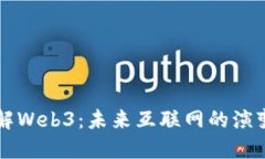 快速了解Web3：未来互联网的演变与应用