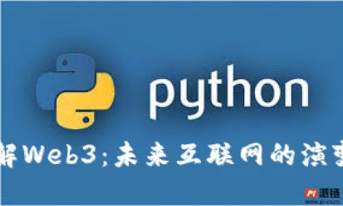 快速了解Web3：未来互联网的演变与应用