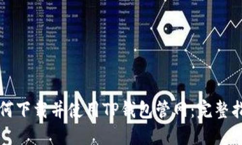 如何下载并使用TP钱包管网：完整指南