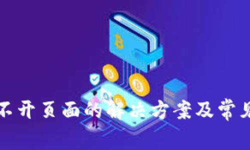 TP钱包打不开页面的解决方案及常见问题解析