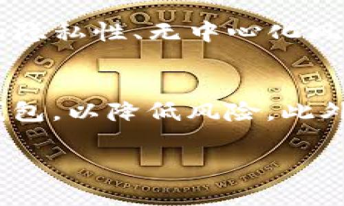 jiaotiTP钱包的代币如何变现？全面解析与实用指南/jiaoti
TP钱包, 代币,  cryptocurrency, 变现,  DApp/guanjianci

1. 什么是TP钱包？
TP钱包是一款功能强大的数字资产管理工具，它不仅支持多种币种的存储与转账，还具备与去中心化应用（DApp）的交互能力。TP钱包用户可以在这个平台上自由管理他们的加密货币资产，同时也可以参与一些基于区块链技术的项目。TP钱包的核心价值在于安全性和在线易用性，使其成为许多区块链爱好者的首选工具。

2. TP钱包中代币的概念与类型
在TP钱包中，用户可以持有多种形式的代币。这些代币通常是建立在以太坊、波场等公链上的ERC-20或TRC-20等类型的代币。不同的代币有不同的用途，有的代币可能是某个项目的实用代币，有的则可能是稳定币。了解代币的属性和用途，是用户变现的重要前提。

3. TP钱包代币变现的方式
变现TP钱包中的代币，有几种常见方式。用户可以选择在各大交易所进行币币交易，也可以选择法币交易，通过场外交易（OTC）实现代币的余值变现。此外，有一些项目可能会直接支持代币兑换法币的方式。以下将对每一种方式进行详细说明：

h43.1 通过交易所进行币币交易/h4
用户可以将TP钱包中的代币转移到支持该代币的交易所进行交易。常见的交易所如币安、火币等，用户需要在交易所完成身份验证和创建账户。完成这些步骤后，用户可以将代币充值到所选交易所，然后选择适当的交易对进行交易，比如将某种代币兑换为USDT或BTC等更主流的数字货币。

h43.2 场外交易（OTC）/h4
如果用户不想通过交易所进行变现，可以选择场外交易。场外交易往往更加灵活，且可能提供更加优越的汇率。用户可以在特定的交易平台上发布买入或卖出请求，或直接与其他用户进行协商。需要注意的是，在进行OTC交易时，用户必须谨慎选择交易对象以确保交易的安全性。

h43.3 项目方的直接兑换/h4
有些项目会允许用户直接将手中的代币按照特定比例兑换为法币。在决定使用这种方式之前，用户需要详细了解项目的相关政策和操作流程。大多数情况下，项目会在其官网或社交平台上发布相关的公告。

4. 变现过程中可能遇到的风险与注意事项
在变现代币时，用户可能会面临各种风险和挑战，比如市场波动、交易费、诈骗风险等。用户一定要保持警惕，确保每一步操作都在安全的环境下进行。

h44.1 市场波动风险/h4
数字货币市场的波动性极高，代币的价值可能在短时间内大幅波动。如果选择在价格低迷时进行变现，势必会损失资金。因此，用户需要选择适合的时机进行交易，并时刻关注市场走势。

h44.2 交易费/h4
在交易所进行交易时，用户会被收取一定比例的交易费。这个费用通常是交易额的0.1%-0.5%不等，需要提前了解清楚。选择交易所时，用户可以比较各家交易所的收费标准，从而降低费用。

h44.3 诈骗风险/h4
场外交易（OTC）带来的便利也伴随着一定的风险。有些用户可能会遭遇诈骗。为了避免这种情况，用户可以选择在信誉良好的平台上进行交易，或使用中介服务以保障财产安全。

5. 如何选择适合的交易所或平台
选择适合的交易所或平台来变现代币非常重要。在选择之前，用户应考虑以下几个因素：

h45.1 安全性/h4
安全性是选择交易最重要的因素之一。用户应选择知名且口碑好的交易所，查看其过往的安全事件记录。同时，尽量开启平台提供的双重认证功能，以确保账户安全。

h45.2 费用/h4
不同交易所的交易费用可能存在差异，用户应在选择交易所前，仔细比较不同平台的手续费。同时，关注提现费用，考虑综合成本。

h45.3 用户体验/h4
用户体验包含交易界面的友好程度、客服响应速度、交易流畅度等，良好的用户体验将提升交易的效率。

6. 代币变现后如何安全管理资金
一旦成功变现代币，用户需要妥善管理获得的资金。可以考虑将资金分散存放在不同的账户或者其他投资产品中，以降低风险。同时，保持足够的流动性，以便于将来的投资需求或消费需求。

常见相关问题

问题一：如何在TP钱包中创建代币转账记录？
在TP钱包中，创建代币转账记录是一个简单的过程。首先，用户需要打开TP钱包，选择要转账的代币种类。并在对应的币种界面中点击“发送”按钮。接着，输入对方的钱包地址及转账金额，确认无误后点击“确认发送”。完成转账后，用户可以在“交易记录”中查看到该笔交易的详细信息，包括交易状态、交易时间、区块高度等。

问题二：变现代币后是否需要缴纳税费？
在很多国家和地区，变现数字货币是需要缴纳税费的。用户需要根据当地的税法规定，全面了解变现过程中的税务义务。一般来说，用户需要对所赚取的收益部分进行申报，并根据规定缴纳相应的税款。在变现代币前，建议咨询专业的税务顾问以确保合规操作，避免未来的法律风险。

问题三：如何评估代币的变现时机？
评估代币的变现时机，需要认真分析市场行情及项目动态。用户可以参考各种市场分析工具和资源，如走势图、交易量分析、行业新闻等。同时，还需关注社会经济因素可能对市场产生的影响。例如，政策变化、重大事件等都可能影响代币的价值。通过综合考量这些因素，用户可以更好地把握代币的最佳变现时机。

问题四：什么是去中心化交易所（DEX），如何进行传统交易与去中心化交易的比较？
去中心化交易所（DEX）是一种基于区块链技术的交易平台，它允许用户直接在彼此之间进行交易，无需通过中央服务器。与传统交易所相比，去中心化交易所具有很多优势，例如不需要注册、保持较高的隐私性、无中心化风险等。进行交易时，用户不需要将资金存入交易所，而是直接在个人钱包中进行交易。尽管DEX操作更为复杂，但能提供更高的安全性。然而，传统交易所由于其优越的流动性和用户体验，仍然广受欢迎。 

问题五：使用TP钱包时需注意哪些安全问题？
使用TP钱包时，用户需特别注意安全问题。首先，确保使用最新版本的钱包软件，及时更新以防网络攻击。其次，设置复杂的密码并启用双重认证以保护账户安全。此外，尽量避免在公共网络环境中操作钱包，以降低风险。此外，备份助记词或私钥是至关重要的，以确保在发生意外情况时能够恢复钱包。定期检查账户活动和交易记录，以便及时发现异常操作。

总之，TP钱包的代币变现不仅是一个技术操作过程，更是需要用户进行全面分析和评估风险的过程。希望以上内容能为用户提供实用的指导，助力大家更好地管理和变现他们的加密资产。