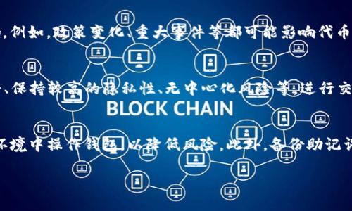 jiaotiTP钱包的代币如何变现？全面解析与实用指南/jiaoti
TP钱包, 代币,  cryptocurrency, 变现,  DApp/guanjianci

1. 什么是TP钱包？
TP钱包是一款功能强大的数字资产管理工具，它不仅支持多种币种的存储与转账，还具备与去中心化应用（DApp）的交互能力。TP钱包用户可以在这个平台上自由管理他们的加密货币资产，同时也可以参与一些基于区块链技术的项目。TP钱包的核心价值在于安全性和在线易用性，使其成为许多区块链爱好者的首选工具。

2. TP钱包中代币的概念与类型
在TP钱包中，用户可以持有多种形式的代币。这些代币通常是建立在以太坊、波场等公链上的ERC-20或TRC-20等类型的代币。不同的代币有不同的用途，有的代币可能是某个项目的实用代币，有的则可能是稳定币。了解代币的属性和用途，是用户变现的重要前提。

3. TP钱包代币变现的方式
变现TP钱包中的代币，有几种常见方式。用户可以选择在各大交易所进行币币交易，也可以选择法币交易，通过场外交易（OTC）实现代币的余值变现。此外，有一些项目可能会直接支持代币兑换法币的方式。以下将对每一种方式进行详细说明：

h43.1 通过交易所进行币币交易/h4
用户可以将TP钱包中的代币转移到支持该代币的交易所进行交易。常见的交易所如币安、火币等，用户需要在交易所完成身份验证和创建账户。完成这些步骤后，用户可以将代币充值到所选交易所，然后选择适当的交易对进行交易，比如将某种代币兑换为USDT或BTC等更主流的数字货币。

h43.2 场外交易（OTC）/h4
如果用户不想通过交易所进行变现，可以选择场外交易。场外交易往往更加灵活，且可能提供更加优越的汇率。用户可以在特定的交易平台上发布买入或卖出请求，或直接与其他用户进行协商。需要注意的是，在进行OTC交易时，用户必须谨慎选择交易对象以确保交易的安全性。

h43.3 项目方的直接兑换/h4
有些项目会允许用户直接将手中的代币按照特定比例兑换为法币。在决定使用这种方式之前，用户需要详细了解项目的相关政策和操作流程。大多数情况下，项目会在其官网或社交平台上发布相关的公告。

4. 变现过程中可能遇到的风险与注意事项
在变现代币时，用户可能会面临各种风险和挑战，比如市场波动、交易费、诈骗风险等。用户一定要保持警惕，确保每一步操作都在安全的环境下进行。

h44.1 市场波动风险/h4
数字货币市场的波动性极高，代币的价值可能在短时间内大幅波动。如果选择在价格低迷时进行变现，势必会损失资金。因此，用户需要选择适合的时机进行交易，并时刻关注市场走势。

h44.2 交易费/h4
在交易所进行交易时，用户会被收取一定比例的交易费。这个费用通常是交易额的0.1%-0.5%不等，需要提前了解清楚。选择交易所时，用户可以比较各家交易所的收费标准，从而降低费用。

h44.3 诈骗风险/h4
场外交易（OTC）带来的便利也伴随着一定的风险。有些用户可能会遭遇诈骗。为了避免这种情况，用户可以选择在信誉良好的平台上进行交易，或使用中介服务以保障财产安全。

5. 如何选择适合的交易所或平台
选择适合的交易所或平台来变现代币非常重要。在选择之前，用户应考虑以下几个因素：

h45.1 安全性/h4
安全性是选择交易最重要的因素之一。用户应选择知名且口碑好的交易所，查看其过往的安全事件记录。同时，尽量开启平台提供的双重认证功能，以确保账户安全。

h45.2 费用/h4
不同交易所的交易费用可能存在差异，用户应在选择交易所前，仔细比较不同平台的手续费。同时，关注提现费用，考虑综合成本。

h45.3 用户体验/h4
用户体验包含交易界面的友好程度、客服响应速度、交易流畅度等，良好的用户体验将提升交易的效率。

6. 代币变现后如何安全管理资金
一旦成功变现代币，用户需要妥善管理获得的资金。可以考虑将资金分散存放在不同的账户或者其他投资产品中，以降低风险。同时，保持足够的流动性，以便于将来的投资需求或消费需求。

常见相关问题

问题一：如何在TP钱包中创建代币转账记录？
在TP钱包中，创建代币转账记录是一个简单的过程。首先，用户需要打开TP钱包，选择要转账的代币种类。并在对应的币种界面中点击“发送”按钮。接着，输入对方的钱包地址及转账金额，确认无误后点击“确认发送”。完成转账后，用户可以在“交易记录”中查看到该笔交易的详细信息，包括交易状态、交易时间、区块高度等。

问题二：变现代币后是否需要缴纳税费？
在很多国家和地区，变现数字货币是需要缴纳税费的。用户需要根据当地的税法规定，全面了解变现过程中的税务义务。一般来说，用户需要对所赚取的收益部分进行申报，并根据规定缴纳相应的税款。在变现代币前，建议咨询专业的税务顾问以确保合规操作，避免未来的法律风险。

问题三：如何评估代币的变现时机？
评估代币的变现时机，需要认真分析市场行情及项目动态。用户可以参考各种市场分析工具和资源，如走势图、交易量分析、行业新闻等。同时，还需关注社会经济因素可能对市场产生的影响。例如，政策变化、重大事件等都可能影响代币的价值。通过综合考量这些因素，用户可以更好地把握代币的最佳变现时机。

问题四：什么是去中心化交易所（DEX），如何进行传统交易与去中心化交易的比较？
去中心化交易所（DEX）是一种基于区块链技术的交易平台，它允许用户直接在彼此之间进行交易，无需通过中央服务器。与传统交易所相比，去中心化交易所具有很多优势，例如不需要注册、保持较高的隐私性、无中心化风险等。进行交易时，用户不需要将资金存入交易所，而是直接在个人钱包中进行交易。尽管DEX操作更为复杂，但能提供更高的安全性。然而，传统交易所由于其优越的流动性和用户体验，仍然广受欢迎。 

问题五：使用TP钱包时需注意哪些安全问题？
使用TP钱包时，用户需特别注意安全问题。首先，确保使用最新版本的钱包软件，及时更新以防网络攻击。其次，设置复杂的密码并启用双重认证以保护账户安全。此外，尽量避免在公共网络环境中操作钱包，以降低风险。此外，备份助记词或私钥是至关重要的，以确保在发生意外情况时能够恢复钱包。定期检查账户活动和交易记录，以便及时发现异常操作。

总之，TP钱包的代币变现不仅是一个技术操作过程，更是需要用户进行全面分析和评估风险的过程。希望以上内容能为用户提供实用的指导，助力大家更好地管理和变现他们的加密资产。