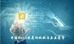 中国Web3发展的现状与未来展望