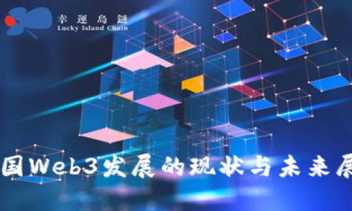 中国Web3发展的现状与未来展望