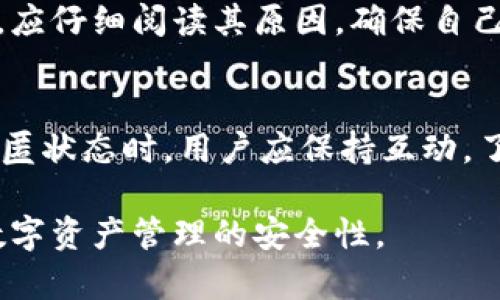 婉言/婉言tp钱包,隐匿状态,加密钱包,数字资产,安全性/guanjianci

随着数字货币的日益普及，越来越多的人开始关注加密钱包的安全性以及隐私保护。而tp钱包，作为一款受欢迎的加密钱包，提供了多重安全保证以及较为丰富的功能。在这篇文章中，我们将深入探讨tp钱包的隐匿状态布置，解答用户在这一过程中可能遇到的各种问题，确保您在使用tp钱包时可以享受到安全、高效、便捷的体验。

tp钱包隐匿状态的意义
首先，了解为什么需要隐匿状态是非常重要的。在数字货币交易中，用户的隐私保护变得越来越重要，因为黑客攻击以及信息泄露的风险时常存在。隐匿状态就是一种保护用户身份和交易内容的方式，它能有效防止黑客从用户的交易记录和资产信息中获取敏感信息。

tp钱包隐匿状态不仅可以保护用户的身份信息、防止被追踪，还可以减少用户资产被盗的风险。通过使用隐匿状态，用户可以在一定程度上实现资产转移的匿名化，从而提高安全性。

tp钱包隐匿状态的基础设置
在tp钱包中，要布置隐匿状态，首先需要进行必要的基础设置。用户可以在钱包的设置页面找到相关选项，按照需要进行调整。

关于隐匿状态的基础设置，用户应注意以下几点：
ul
    li确保选择强密码：一个强密码能够有效防止未授权访问。建议使用数字、字母和符号的组合，并定期更新密码。/li
    li开启双重认证：许多钱包都支持双重认证功能，开启后即使有人获得了用户的密码，也无法轻易进入账户。/li
    li使用VPN：在使用tp钱包时，建议通过VPN进行连接，以提高上网的安全性。/li
/ul

如何使用tp钱包的隐匿状态功能
tp钱包为用户提供了一些功能选项，方便用户设置隐匿状态。常见的设置选项包括隐私模式、隐藏余额、隐匿交易等。使用这些功能前，用户需要根据自己的需求进行设置。

启用隐匿状态的步骤如下：
ul
    li进入tp钱包，找到“隐私设置”。/li
    li根据个人需求选择“隐私模式”选项。开启后，钱包的某些功能将进入隐私保护状态。/li
    li可以选择隐匿交易，确保交易时不会泄露任何信息。/li
/ul

tp钱包隐匿状态保护的局限性
虽然tp钱包提供了隐匿状态功能，但用户也需了解其局限性。首先，隐匿状态并不能保证完全匿名，即使采用隐私保护措施，用户在进行交易时的某些信息依然可能被第三方追踪。

此外，某些与隐匿状态相关的功能可能会限制用户的交易体验。例如，选择隐匿交易后，可能会面临更高的交易成本和更长的处理时间。因此，在使用隐匿状态时，用户需要权衡这些利弊，做出适合自己的选择。

tp钱包隐匿状态的注意事项
利用好tp钱包的隐匿状态，有助于提高安全性，但用户也需要遵循一些注意事项：

ul
    li定期检查隐私设置，确保所有设置符合个人需求。/li
    li不随意透露私钥和密码，保护好个人信息。/li
    li在不同设备上登录时，确保设备安全，避免在公共网络中使用钱包。/li
/ul

常见问题解答
1. tp钱包的隐匿状态如何影响交易费用？
在决定使用tp钱包的隐匿状态时，用户需要了解隐匿状态可能会如何影响交易费用。隐匿交易通常需要更高的手续费，这是由于隐匿性交易的处理难度相对较大，因此矿工可能会要求更高的费用来进行确认。此外，使用隐匿状态的交易通常还会导致交易确认时间延长。这主要是因为区块链网络需要更长的时间来处理透明度较低的交易。有些情况下，由于区块链网络的拥挤，隐匿交易可能会出现更长的延迟。这对急需确认的交易用户而言可能会造成麻烦。因此，在决定使用隐匿状态时，用户应合理预估交易成本和时间，确保满足自己的需求。

2. tp钱包的隐匿状态是否适合所有用户？
虽然tp钱包的隐匿状态提供了一种保护用户隐私和安全的方式，但并非所有用户都需要或适合使用此功能。对于需要频繁交易或普通投资的用户来说，隐匿状态可能并不必要。在某些情况下，隐匿状态可能会给用户带来不便。比如，一些交易所可能不支持隐秘交易，导致用户无法顺利进行充值和提现。因此，用户在选择使用隐匿状态前，应认真评估自己的需求是否真正需要这种隐私保护措施。如果用户的使用场景更倾向于快速交易或普通的数字货币资产管理，那么开启隐匿状态可能反而会影响其交易体验。

3. 如何解除tp钱包的隐匿状态？
如果用户需要解除tp钱包的隐匿状态，可以按照以下步骤进行操作。首先，登录账号并进入“隐私设置”页面。找到“隐私模式”选项，用户可以在此处关闭隐匿状态。需注意的是，在关闭隐匿状态后，用户的交易记录和资产余额将会恢复为普通状态，所有信息将变得透明。因此，如果用户反复切换隐匿状态，需考虑在各状态下的操作影响。此外，用户每次关闭隐匿状态后，也应检查其他安全设置，确保账户依然安全。对于某些用户来说，可能需要时间来适应没有隐匿保护的交易体验。

4. tp钱包的隐匿状态是否会被强制取消？
tp钱包的隐匿状态并不会被强制取消，但在个别情况下，用户可能会遇到某些限制。例如，有些交易所可能会要求用户在进行进出交易时关闭隐匿状态，以确保每一笔交易都符合监管要求。因此，如果用户在使用tp钱包进行交易时收到提示要求关闭隐匿状态，应仔细阅读其原因，确保自己了解相关影响。如果系统提示用户需要关闭隐匿状态才能进行某些操作，用户应仔细考虑自己的需求，决定是否暂时取消隐匿状态。

5. tp钱包的隐匿状态是否提供技术支持？
tp钱包通常会提供一定的技术支持以帮助用户了解如何使用隐匿状态。如果在使用过程中遇到问题，用户可以参考tp钱包的官方文档，包括用户手册和FAQ，了解如何配置隐匿设置。此外，用户也可以通过客服渠道进行咨询，获取更具体的技术支持。在使用隐匿状态时，用户应保持互动，了解不同隐私保护措施的优缺点，以便在实例中做出更明智的选择。

总之，tp钱包的隐匿状况非常重要，用户在进行设置过程中，需关注隐私保护和安全性。在享受隐匿状态带来的隐私保护同时，也要了解其可能对交易体验造成的影响，从而做出合适的选择。希望本篇文章能够帮助您更好地理解tp钱包的隐匿状态功能，提升数字资产管理的安全性。