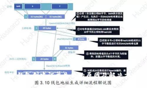 TP钱包创建订单失败的原因及解决方案