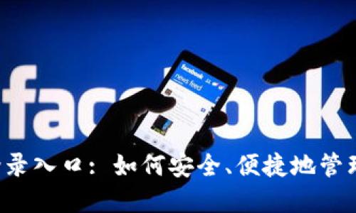  TP钱包官方登录入口: 如何安全、便捷地管理你的数字资产