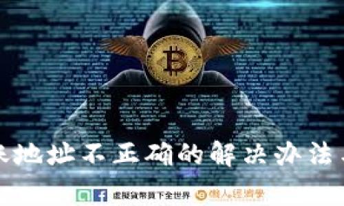 TP钱包转账地址不正确的解决办法与注意事项