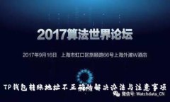 TP钱包转账地址不正确的解决办法与注意事项