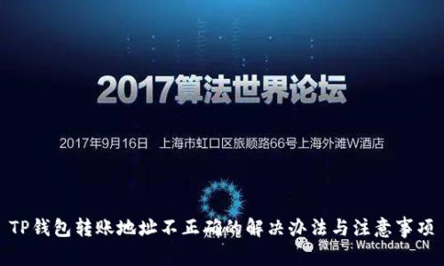 TP钱包转账地址不正确的解决办法与注意事项