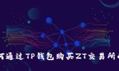 如何通过TP钱包购买ZT交易所的币