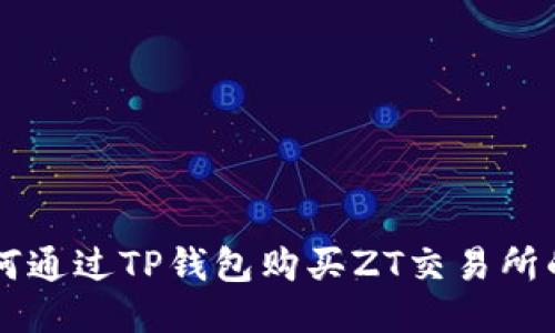 如何通过TP钱包购买ZT交易所的币