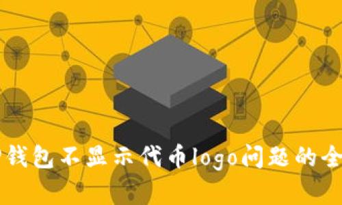 解决TP钱包不显示代币logo问题的全面指南