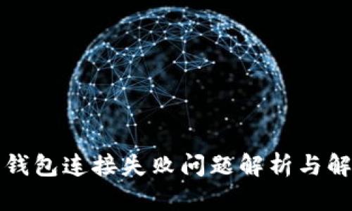 比特币钱包连接失败问题解析与解决方案