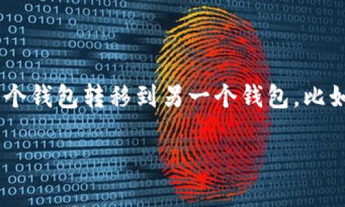 在区块链和数字货币生态系统中，越来越多的用户开始关注如何将资产从一个钱包转移到另一个钱包，比如将授权的钱包中的数字资产转移到USDT钱包中。以下将对此进行详细介绍。

如何将授权钱包中的资产转移到USDT钱包