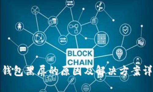 TP钱包黑屏的原因及解决方案详解