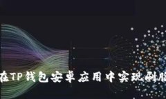 :如何在TP钱包安卓应用中实现刷脸支付？