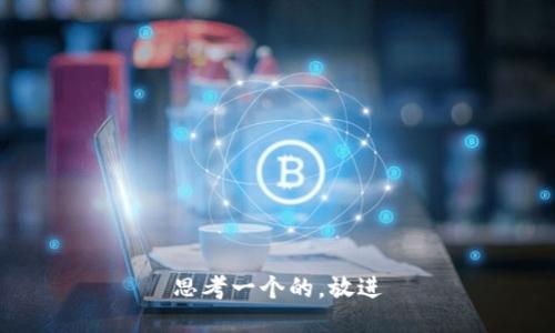 思考一个的，放进