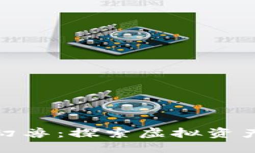 TP钱包与星际幻兽：探索虚拟资产世界的新机遇