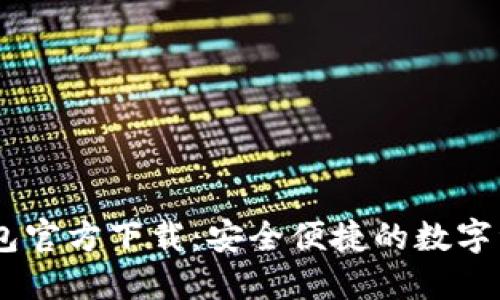 欧易USDT钱包官方下载：安全便捷的数字资产管理工具