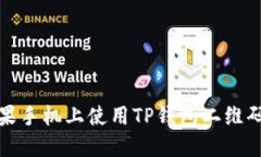  如何在苹果手机上使用TP钱包二维码进行交易？