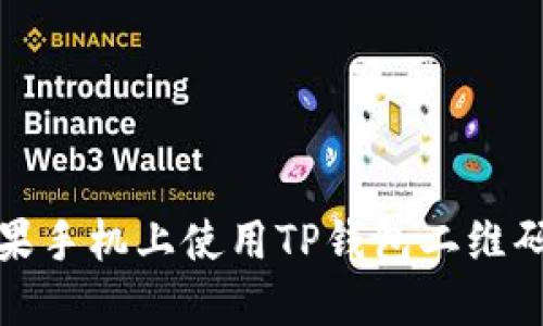  如何在苹果手机上使用TP钱包二维码进行交易？