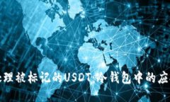 如何处理被标记的USDT：冷钱包中的应对策略