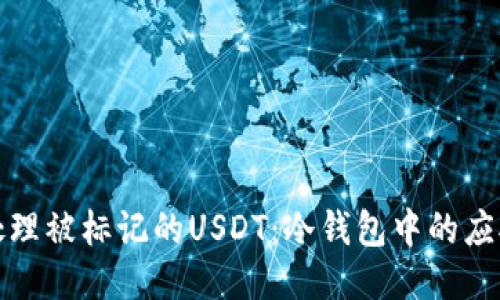 如何处理被标记的USDT：冷钱包中的应对策略