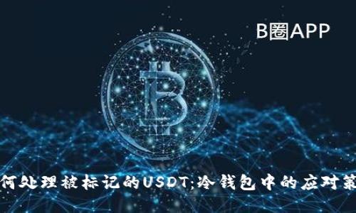 如何处理被标记的USDT：冷钱包中的应对策略