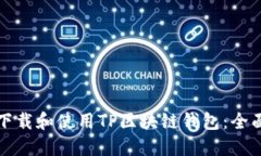 如何下载和使用TP区块链钱包：全面指南