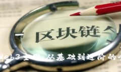 如何连接Web3主网：从基础到进阶的全方位指南