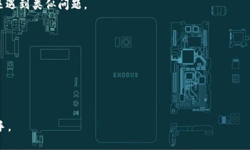    如何查看和管理您的USDT钱包余额  / 
 guanjianci  USDT, 钱包, 加密货币, 余额管理, 数字资产  /guanjianci 

在现代数字经济中，USDT（泰达币）作为最受欢迎的稳定币之一，已成为用户进行加密货币交易和储值的重要工具。随着加密资产的普及，掌握如何查看和管理您的USDT钱包余额变得愈发重要。本文将详细介绍如何查看USDT余额、如何管理您的钱包、如何确保资金安全，以及其他相关主题，为您提供全面的指导。

一、如何查看您的USDT钱包余额
查看USDT钱包余额的第一步是了解您使用的具体钱包类型。市场上有多种钱包选择，包括硬件钱包、软件钱包和交易所钱包等。每种类型的钱包都有其查看余额的方法。以下是一些常见钱包类型的余额查看方式：

1. **硬件钱包**：硬件钱包如Ledger或Trezor通常需要连接到电脑或手机上。在硬件钱包的配套软件中，您可以查看所有存储数字资产的余额，包括USDT。确保您的设备已经更新到最新版本，以便正常显示余额。

2. **软件钱包**：如果您使用的是软件钱包（比如Exodus或Trust Wallet），可以直接打开应用程序，在主界面查看您的USDT余额。软件钱包通常会自动同步最新的区块链信息，确保您查看到的余额是最新的。

3. **交易所钱包**：在交易所如Binance或Coinbase中，您可以直接登录账户，前往钱包页面。在钱包列表中查找USDT，您将看到当前的余额以及交易历史。这类钱包通常会显示您全部的资产以及相应的市场价值。

值得注意的是，确保在安全的网络环境下登录您的数字钱包，以避免任何潜在的安全威胁。

二、如何管理您的USDT资金
管理USDT资金是确保您数字资产安全和实现投资收益的重要步骤。以下是一些有效的管理策略：

1. **定期检查余额和交易记录**：定期查看您的USDT余额和最近的交易记录，确保所有的交易都是您本人发起的。如果发现异常交易，立即采取措施保护您的资产。

2. **分散存储**：不要将所有的USDT都存储在一个地方。可以考虑将USDT存储在多个钱包中，比如一部分在硬件钱包中，一部分在软件钱包中，以降低单点失败的风险。

3. **使用交易所进行交易**：如果您想进行交易，可以选择知名的加密货币交易所进行操作。在交易完成后，应尽量将多余的USDT转回安全的钱包，而不是一路持有在交易所上。

4. **了解市场动态**：保持关注市场行情，了解USDT的使用环境和潜在风险。市场的波动可能会影响您的投资决策，因此及时获取信息是非常重要的。

5. **设立安全措施**：启用两步验证、强密码及生物识别等安全措施，以提高您USDT钱包的安全性。此外，定期更换密码也是一种有效的保护手段。

三、如何确保您的USDT资金安全
随着加密货币的日益普及，安全问题也逐渐凸显。以下是确保您的USDT资金安全的几项建议：

1. **选择可信赖的钱包**：在选择钱包时，务必选择声誉良好的钱包提供商。在安装软件时，确保是从官方渠道获取，以避免恶意软件。

2. **保护私钥**：私钥是访问和控制您钱包中资产的关键。请务必妥善保管私钥，不要与任何人共享。将其保存在安全的地方，例如离线存储设备。

3. **警惕钓鱼攻击**：钓鱼攻击是黑客最常用的手段之一，通常表现为伪造网站或邮件。在访问交易所或钱包时，请确保使用官方网站和确认网址的准确性。

4. **使用冷钱包**：如果您拥有大量的USDT，建议使用冷钱包（离线钱包）进行长期储存。冷钱包的安全性较高，几乎不可能被网络攻击。

5. **保持软件更新**：常规的软件更新可以修补系统漏洞，增强安全性。务必定期检查并更新您的钱包和相关应用程序至最新版本。

四、USDT的市场动态与未来趋势
USDT作为稳定币在加密市场中扮演着重要的角色，但其市场动态和未来趋势值得深入分析。以下是一些关键点：

1. **市场需求不断增长**：随着DeFi（去中心化金融）项目的兴起，USDT的需求迅速增长。用户需要稳定的币种来从事交易和提供流动性，这使得USDT的应用场景越来越广泛。

2. **监管政策变化**：各国对加密货币的监管政策仍在不断变化，这可能对USDT的流通性产生影响。一些国家可能会采用更严格的法规，这将促使用户寻找合规的解决方案。

3. **与其他稳定币的竞争**：USDT虽为市场主导，但面临着USDC、BUSD等其他稳定币的竞争。各稳定币在透明度、合规性及流通性等方面各有所长，可能会影响USDT的市场份额。

4. **Layer 2解决方案的兴起**：随着以太坊链上交易的高频繁性及昂贵的手续费，Layer 2解决方案如Arbitrum和Polygon等也兴起。USDT在这些链上得到应用，可能进一步拓展其市场空间。

5. **进军传统金融市场**：USDT及其他稳定币正在积极探索与传统金融市场的融合，提供更具吸引力的金融服务如借贷、抵押等，未来可能会成为主流的金融工具之一。

五、常见问题解答

1. 什么是USDT？USDT与其他加密货币有什么区别？
USDT（Tether）是一种以美元为基础的稳定币，其价值通常保持在1美元附近。与比特币、以太坊等波动性较大的加密货币相比，USDT的价值得到信用支持，通常用于在线交易和资金转移。
USDT的主要功能是作为交易的媒介及储值工具。由于它与美元的价值挂钩，帮助投资者避免市场波动带来的风险。此外，USDT还能够便捷地在各大交易所间转移，方便用户在不同平台进行交易。

2. 如何安全地存储USDT？
存储USDT的安全性与钱包类型和管理方式密切相关。硬件钱包和冷钱包提供了较高的安全性，推荐长期持有大额USDT的用户使用。对于频繁交易的小额资产，可以考虑使用安全性较高的软件钱包和交易所，但需确保定期检查账户安全状况。

在存储USDT时，避免将其存储在不明钱包或在线平台上，以降低被盗的风险。同时，使用强密码和两步验证等安全措施，可以有效保护您的资产。

3. 为什么USDT会如此受欢迎？
USDT的受欢迎程度在于其稳定性和流通性。由于它与美元挂钩，用户可以在进行加密货币交易时避免汇率波动带来的损失，特别是在市场剧烈波动时，用户能够通过USDT快速锁定资产价值。
同时，USDT的广泛接受度和在各大交易所的可用性，使得它成为加密市场中最为常用的交易媒介。不论是进行交易还是作为价值储存，USDT都显示出了其强大的市场适应能力。

4. 如果忘记了USDT钱包的密码，该怎么办？
如果遗忘了USDT钱包的密码，首先需查看钱包是否提供密码找回的功能。许多软件钱包会提供通过助记词或密钥恢复账户的办法。
如果使用的是不可恢复的冷钱包，则可能会造成无法访问资金的情况。在这种情况下，强调定期备份私钥和助记词的重要性，以防未来遇到类似问题。

5. USDT的使用场合有哪些？
USDT作为稳定币，适用于多种场合。常见的使用场合包括：
1. **交易对**：用户可以在交易所用USDT作为交易对进行操作，便于在不同加密资产之间进行兑换。
2. **DeFi平台**：在去中心化金融应用中，USDT用作抵押资产、流动性提供、借贷等操作。
3. **汇款与支付**：USDT可用于快速的跨境汇款与线上支付，减少了传统银行服务的时间和费用。
4. **投资产品**：USDT作为基础资产被用于各类金融工具，提供更加灵活的投资选择。
通过以上的详细介绍，可以帮助用户更好地了解USDT及其钱包的管理方式。希望您在使用USDT进行投资和交易时，可以更加得心应手。