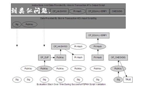    如何查看和管理您的USDT钱包余额  / 
 guanjianci  USDT, 钱包, 加密货币, 余额管理, 数字资产  /guanjianci 

在现代数字经济中，USDT（泰达币）作为最受欢迎的稳定币之一，已成为用户进行加密货币交易和储值的重要工具。随着加密资产的普及，掌握如何查看和管理您的USDT钱包余额变得愈发重要。本文将详细介绍如何查看USDT余额、如何管理您的钱包、如何确保资金安全，以及其他相关主题，为您提供全面的指导。

一、如何查看您的USDT钱包余额
查看USDT钱包余额的第一步是了解您使用的具体钱包类型。市场上有多种钱包选择，包括硬件钱包、软件钱包和交易所钱包等。每种类型的钱包都有其查看余额的方法。以下是一些常见钱包类型的余额查看方式：

1. **硬件钱包**：硬件钱包如Ledger或Trezor通常需要连接到电脑或手机上。在硬件钱包的配套软件中，您可以查看所有存储数字资产的余额，包括USDT。确保您的设备已经更新到最新版本，以便正常显示余额。

2. **软件钱包**：如果您使用的是软件钱包（比如Exodus或Trust Wallet），可以直接打开应用程序，在主界面查看您的USDT余额。软件钱包通常会自动同步最新的区块链信息，确保您查看到的余额是最新的。

3. **交易所钱包**：在交易所如Binance或Coinbase中，您可以直接登录账户，前往钱包页面。在钱包列表中查找USDT，您将看到当前的余额以及交易历史。这类钱包通常会显示您全部的资产以及相应的市场价值。

值得注意的是，确保在安全的网络环境下登录您的数字钱包，以避免任何潜在的安全威胁。

二、如何管理您的USDT资金
管理USDT资金是确保您数字资产安全和实现投资收益的重要步骤。以下是一些有效的管理策略：

1. **定期检查余额和交易记录**：定期查看您的USDT余额和最近的交易记录，确保所有的交易都是您本人发起的。如果发现异常交易，立即采取措施保护您的资产。

2. **分散存储**：不要将所有的USDT都存储在一个地方。可以考虑将USDT存储在多个钱包中，比如一部分在硬件钱包中，一部分在软件钱包中，以降低单点失败的风险。

3. **使用交易所进行交易**：如果您想进行交易，可以选择知名的加密货币交易所进行操作。在交易完成后，应尽量将多余的USDT转回安全的钱包，而不是一路持有在交易所上。

4. **了解市场动态**：保持关注市场行情，了解USDT的使用环境和潜在风险。市场的波动可能会影响您的投资决策，因此及时获取信息是非常重要的。

5. **设立安全措施**：启用两步验证、强密码及生物识别等安全措施，以提高您USDT钱包的安全性。此外，定期更换密码也是一种有效的保护手段。

三、如何确保您的USDT资金安全
随着加密货币的日益普及，安全问题也逐渐凸显。以下是确保您的USDT资金安全的几项建议：

1. **选择可信赖的钱包**：在选择钱包时，务必选择声誉良好的钱包提供商。在安装软件时，确保是从官方渠道获取，以避免恶意软件。

2. **保护私钥**：私钥是访问和控制您钱包中资产的关键。请务必妥善保管私钥，不要与任何人共享。将其保存在安全的地方，例如离线存储设备。

3. **警惕钓鱼攻击**：钓鱼攻击是黑客最常用的手段之一，通常表现为伪造网站或邮件。在访问交易所或钱包时，请确保使用官方网站和确认网址的准确性。

4. **使用冷钱包**：如果您拥有大量的USDT，建议使用冷钱包（离线钱包）进行长期储存。冷钱包的安全性较高，几乎不可能被网络攻击。

5. **保持软件更新**：常规的软件更新可以修补系统漏洞，增强安全性。务必定期检查并更新您的钱包和相关应用程序至最新版本。

四、USDT的市场动态与未来趋势
USDT作为稳定币在加密市场中扮演着重要的角色，但其市场动态和未来趋势值得深入分析。以下是一些关键点：

1. **市场需求不断增长**：随着DeFi（去中心化金融）项目的兴起，USDT的需求迅速增长。用户需要稳定的币种来从事交易和提供流动性，这使得USDT的应用场景越来越广泛。

2. **监管政策变化**：各国对加密货币的监管政策仍在不断变化，这可能对USDT的流通性产生影响。一些国家可能会采用更严格的法规，这将促使用户寻找合规的解决方案。

3. **与其他稳定币的竞争**：USDT虽为市场主导，但面临着USDC、BUSD等其他稳定币的竞争。各稳定币在透明度、合规性及流通性等方面各有所长，可能会影响USDT的市场份额。

4. **Layer 2解决方案的兴起**：随着以太坊链上交易的高频繁性及昂贵的手续费，Layer 2解决方案如Arbitrum和Polygon等也兴起。USDT在这些链上得到应用，可能进一步拓展其市场空间。

5. **进军传统金融市场**：USDT及其他稳定币正在积极探索与传统金融市场的融合，提供更具吸引力的金融服务如借贷、抵押等，未来可能会成为主流的金融工具之一。

五、常见问题解答

1. 什么是USDT？USDT与其他加密货币有什么区别？
USDT（Tether）是一种以美元为基础的稳定币，其价值通常保持在1美元附近。与比特币、以太坊等波动性较大的加密货币相比，USDT的价值得到信用支持，通常用于在线交易和资金转移。
USDT的主要功能是作为交易的媒介及储值工具。由于它与美元的价值挂钩，帮助投资者避免市场波动带来的风险。此外，USDT还能够便捷地在各大交易所间转移，方便用户在不同平台进行交易。

2. 如何安全地存储USDT？
存储USDT的安全性与钱包类型和管理方式密切相关。硬件钱包和冷钱包提供了较高的安全性，推荐长期持有大额USDT的用户使用。对于频繁交易的小额资产，可以考虑使用安全性较高的软件钱包和交易所，但需确保定期检查账户安全状况。

在存储USDT时，避免将其存储在不明钱包或在线平台上，以降低被盗的风险。同时，使用强密码和两步验证等安全措施，可以有效保护您的资产。

3. 为什么USDT会如此受欢迎？
USDT的受欢迎程度在于其稳定性和流通性。由于它与美元挂钩，用户可以在进行加密货币交易时避免汇率波动带来的损失，特别是在市场剧烈波动时，用户能够通过USDT快速锁定资产价值。
同时，USDT的广泛接受度和在各大交易所的可用性，使得它成为加密市场中最为常用的交易媒介。不论是进行交易还是作为价值储存，USDT都显示出了其强大的市场适应能力。

4. 如果忘记了USDT钱包的密码，该怎么办？
如果遗忘了USDT钱包的密码，首先需查看钱包是否提供密码找回的功能。许多软件钱包会提供通过助记词或密钥恢复账户的办法。
如果使用的是不可恢复的冷钱包，则可能会造成无法访问资金的情况。在这种情况下，强调定期备份私钥和助记词的重要性，以防未来遇到类似问题。

5. USDT的使用场合有哪些？
USDT作为稳定币，适用于多种场合。常见的使用场合包括：
1. **交易对**：用户可以在交易所用USDT作为交易对进行操作，便于在不同加密资产之间进行兑换。
2. **DeFi平台**：在去中心化金融应用中，USDT用作抵押资产、流动性提供、借贷等操作。
3. **汇款与支付**：USDT可用于快速的跨境汇款与线上支付，减少了传统银行服务的时间和费用。
4. **投资产品**：USDT作为基础资产被用于各类金融工具，提供更加灵活的投资选择。
通过以上的详细介绍，可以帮助用户更好地了解USDT及其钱包的管理方式。希望您在使用USDT进行投资和交易时，可以更加得心应手。