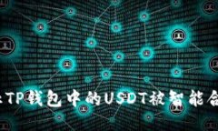 如何防止TP钱包中的USDT被智能合约转走？