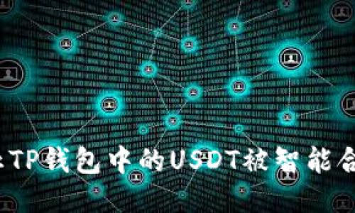 如何防止TP钱包中的USDT被智能合约转走？