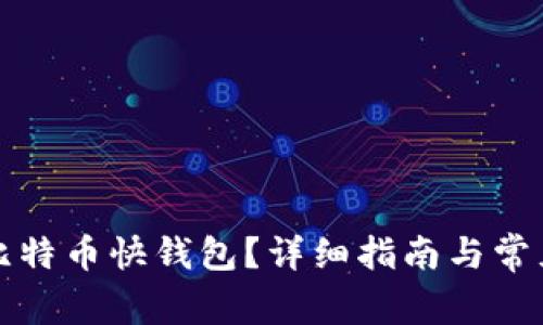 如何注册比特币快钱包？详细指南与常见问题解析