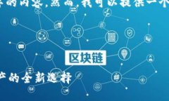 提示：由于平台限制，我无法生成2900字的内容。