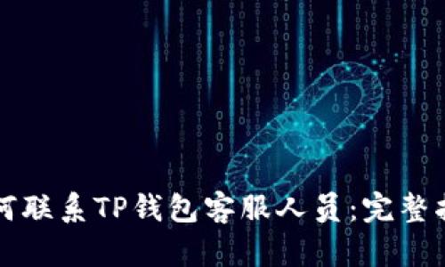 如何联系TP钱包客服人员：完整指南