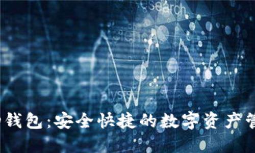 比特币LAND钱包：安全快捷的数字资产管理解决方案