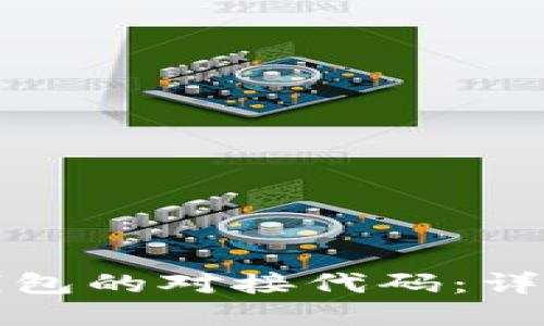 如何实现比特币钱包的对接代码：详细指导与最佳实践