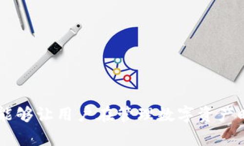 jiaotiTP钱包转账闪退的原因及解决方案详解/jiaoti
TP钱包, 转账, 闪退, 解决方案, 数字货币/guanjianci

在日益增长的数字货币市场中，TP钱包作为一个广受欢迎的多链钱包，为用户提供了便捷的管理和转账功能。然而，部分用户在使用TP钱包进行转账时，偶尔会遇到闪退的问题。闪退不仅影响用户的体验，还可能导致转账无法完成，令许多用户感到困扰。本文将深入探讨TP钱包转账闪退的原因、解决方案、用户的常见问题，以及如何使用TP钱包的体验。

TP钱包转账闪退的常见原因

TP钱包转账闪退的原因可能有多种，主要包括以下几个方面：

1. **软件Bug**：任何软件都可能存在程序错误（Bug），TP钱包亦不例外。某些操作或场景下的代码错误可能导致应用崩溃，从而影响转账功能。

2. **网络不稳定**：在进行转账时，如果网络连接不稳定，可能会导致数据传输失败，从而使TP钱包出现闪退。这在进行大额或复杂操作时尤为明显。

3. **设备兼容性**：TP钱包需要与特定版本的操作系统兼容。如果手机或设备的操作系统版本过旧或与TP钱包的要求不匹配，也可能导致闪退问题。

4. **存储空间不足**：如果设备的存储空间不足，可能无法完全加载TP钱包的所有资源，进而出现闪退。(例如，缓存无法存放，应用关闭异常)

5. **钱包信息错误**：在进行转账过程中，如果输入了错误的地址或者金额，系统可能会因为无法校验而导致闪退。尤其是在手动输入的情况下，容易出现输入错误的情况。

TP钱包转账闪退的解决方案

如果在使用TP钱包转账时遇到闪退问题，可以尝试以下解决方案：

1. **更新应用**：定期检查是否有可用的应用更新，开发者通常会在更新中修复已知的Bug。如果TP钱包的版本过旧，建议更新到最新版本。

2. **检查网络连接**：确保您的设备连接到一个稳定的网络，可以考虑切换Wi-Fi或移动数据，或者在网络状况良好的环境下进行转账操作。

3. **重启设备**：有时候，设备在长时间使用后可能会出现性能下降的情况。尝试重启设备，这可以帮助释放内存和更新系统状态。

4. **清理存储空间**：定期清理设备的存储空间，确保有足够的空间让TP钱包正常运行。可以卸载不常用的应用或备份重要数据后删除文件。

5. **联系技术支持**：如果以上方法无效，建议联系TP钱包的官方技术支持。他们可以为您提供专业的诊断和帮助。

在TP钱包中转账时如何确保安全?

安全是数字货币交易中的一个重要考量。下面是一些确保TP钱包转账安全的方法：

1. **使用双重验证**：启用双重验证（2FA），为您的账户增加额外的安全层，确保仅授权的设备能够进行操作。这可以通过第三方应用（如Google Authenticator）来实现。

2. **确认接收地址**：在进行任何转账之前，务必要仔细核对接收地址。建议将地址复制后粘贴，避免手动输入时发生错误。如果可能的话，可以通过二维码扫描的方式来确认地址的准确性。

3. **定期备份私钥**：TP钱包中的私钥是访问您资金的唯一途径。确保定期备份您的私钥，并将其存储在安全的地方，避免丢失或泄露。

4. **保持应用更新**：定期更新TP钱包，可以确保您使用的是最新的安全版本，并减少潜在的安全风险。

5. **防范钓鱼攻击**：警惕可疑链接或邮件，不要点击不明来源的链接。如果接收到要求您输入个人信息的请求，务必要小心，避免上当受骗。

TP钱包支持哪些类型的数字货币?

TP钱包支持多种类型的数字货币，这使其成为用户管理不同资产的理想选择。以下是一些TP钱包支持的主要数字货币：

1. **以太坊（ETH）**：作为智能合约的基础，ETH在TP钱包中占有重要地位，用户可以方便地进行ETH转账和存储。

2. **比特币（BTC）**：比特币仍然是数字货币市场的领军者，TP钱包支持用户进行比特币的转账和管理。

3. **USDT（泰达币）**：作为一种稳定币，USDT在TP钱包中为交易提供了更高的稳定性，用户在转账中可以选择这一选项。

4. **各种代币**：由于TP钱包支持多链，用户还可以管理以太坊网络及其他公链上的多种代币，包括ERC20、BEP20等各种代币。

5. **NFT（非同质化代币）**：TP钱包也支持用户管理和存储NFT，用户可以方便地查看和转账其持有的NFT资产。

转账时遇到问题，我应该如何寻求帮助?

在使用TP钱包过程中，如果遇到任何问题，包括转账相关的疑问，以下方法可以有效地寻求帮助：

1. **查阅官方文档**：TP钱包通常会提供详细的用户手册和常见问题解答（FAQ），用户可以通过这些渠道找到常见问题的解答。

2. **参与社区讨论**：许多数字货币项目会在论坛、社交媒体和Telegram等平台上创建社区，用户可以在这些平台上与其他用户交流，获得解决方案。

3. **联系技术支持**：如果问题无法通过文档和社区解决，建议联系TP钱包的官方客户支持。他们通常能够提供更专业的帮助。

4. **利用社交媒体**：在Twitter、Reddit等社交媒体平台上，用户可以关注TP钱包的官方账号，获取最新信息和公告，同时也可以在这些平台上寻找帮助。

5. **提交工单**：如果以上手段仍无法解决问题，可以在TP钱包的官方网站上提交问题工单，技术团队会在时间上为您回复。

使用TP钱包的技巧与建议

以下是一些使用TP钱包的技巧与建议，能够帮助用户更好地管理其数字资产：

1. **标记重要联系人**：在TP钱包中，您可以标记常用的接收地址。这样在转账时能避免重复输入，提高转账的便捷性。

2. **定期查看交易记录**：建议定期检查交易记录，可以帮助您及时发现异常转账情况，并保护资金安全。

3. **合理分配资产**：根据个人情况合理分配不同类型的数字资产，避免在某一类资产上集中投资，降低整体风险。

4. **增加安全意识**：提高自己的安全意识，避免在公共网络下进行重要操作。此外，千万勿将账户信息告诉他人。

5. **保持好奇心**：随着数字货币的变化发展，持续关注数字货币市场的动态，可以使您在交易中更加明智和有效。

总结而言，在使用TP钱包进行转账时，闪退问题可能会影响用户体验，但通过了解问题原因及解决方案，用户能够更顺利地完成转账操作。同时，保持关注与学习，能够让用户在管理数字资产时更加得心应手。