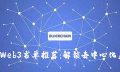 2023年必读的Web3书单推荐：解锁去中心化未来的知